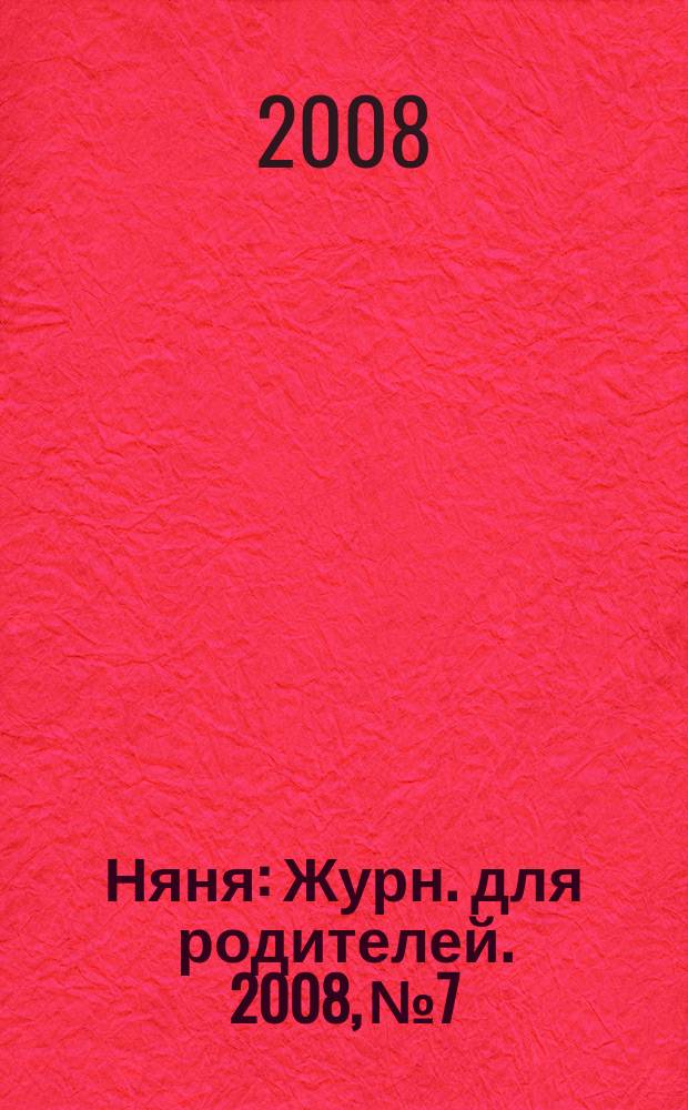 Няня : Журн. для родителей. 2008, № 7/8 (154)