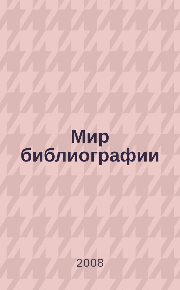 Мир библиографии : Науч.-практ. изд. Альм. Прил. к журн. "Библиотека", ч.10. 2008, 2