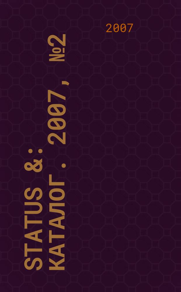 Status & : каталог. 2007, № 2 (8)
