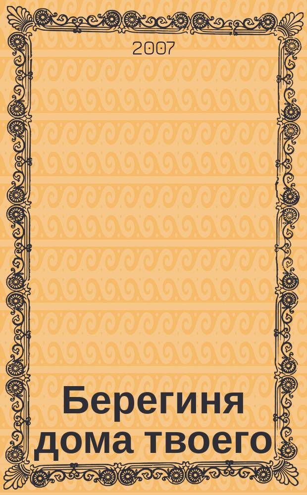 Берегиня дома твоего : Журн. для семейного чтения. 2007, № 5