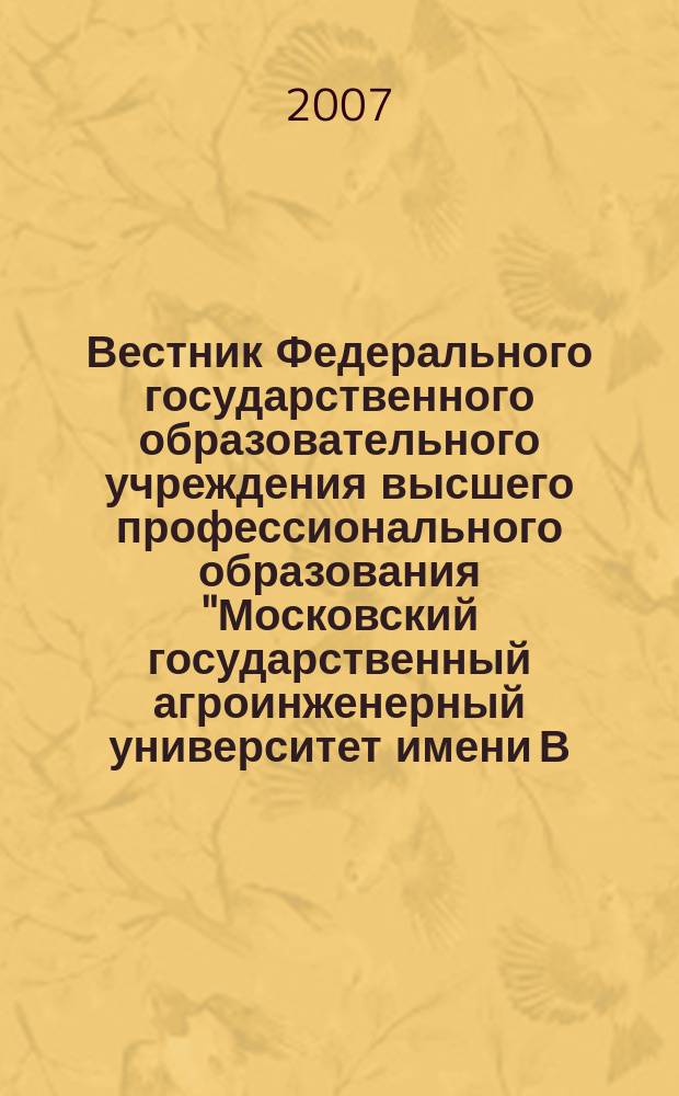 Вестник Федерального государственного образовательного учреждения высшего профессионального образования "Московский государственный агроинженерный университет имени В.П. Горячкина" : Науч. журн. 2007, вып. 4 (24) : Теория и методика профессионального образования