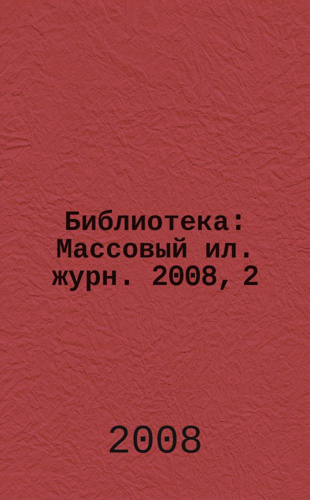 Библиотека : Массовый ил. журн. 2008, 2