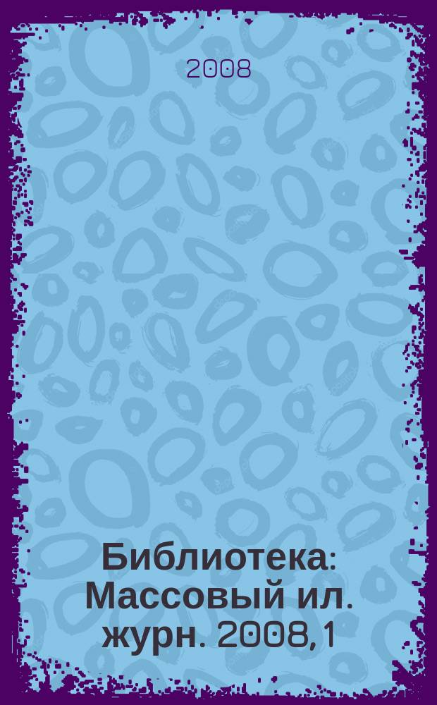 Библиотека : Массовый ил. журн. 2008, 1
