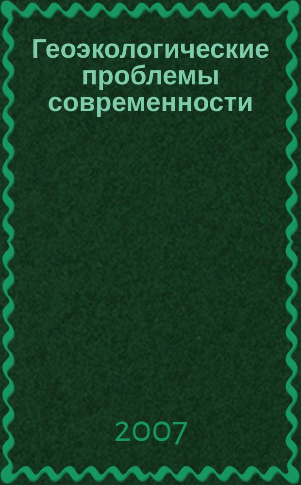 Геоэкологические проблемы современности : межвузовский сборник научных трудов