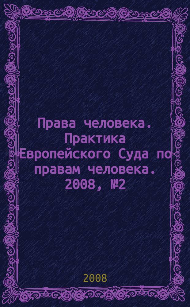 Права человека. Практика Европейского Суда по правам человека. 2008, № 2 (23)