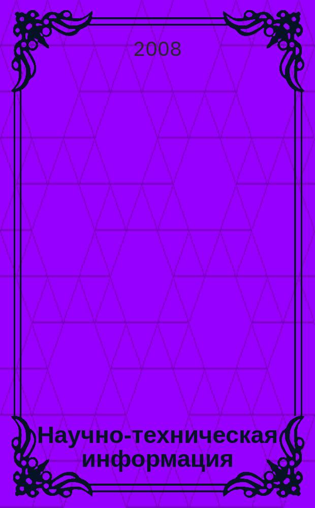 Научно-техническая информация : ежемесячный научно-технический сборник. 2008, № 6