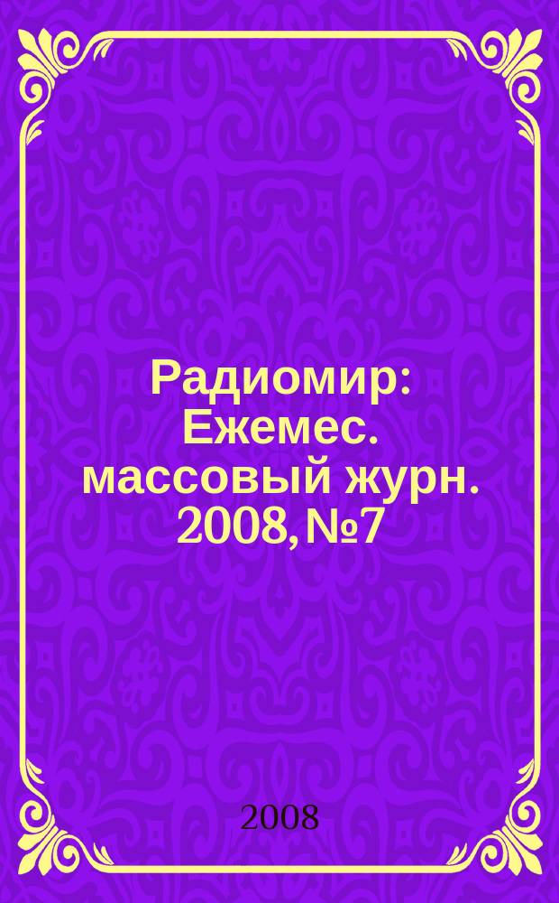 Радиомир : Ежемес. массовый журн. 2008, № 7