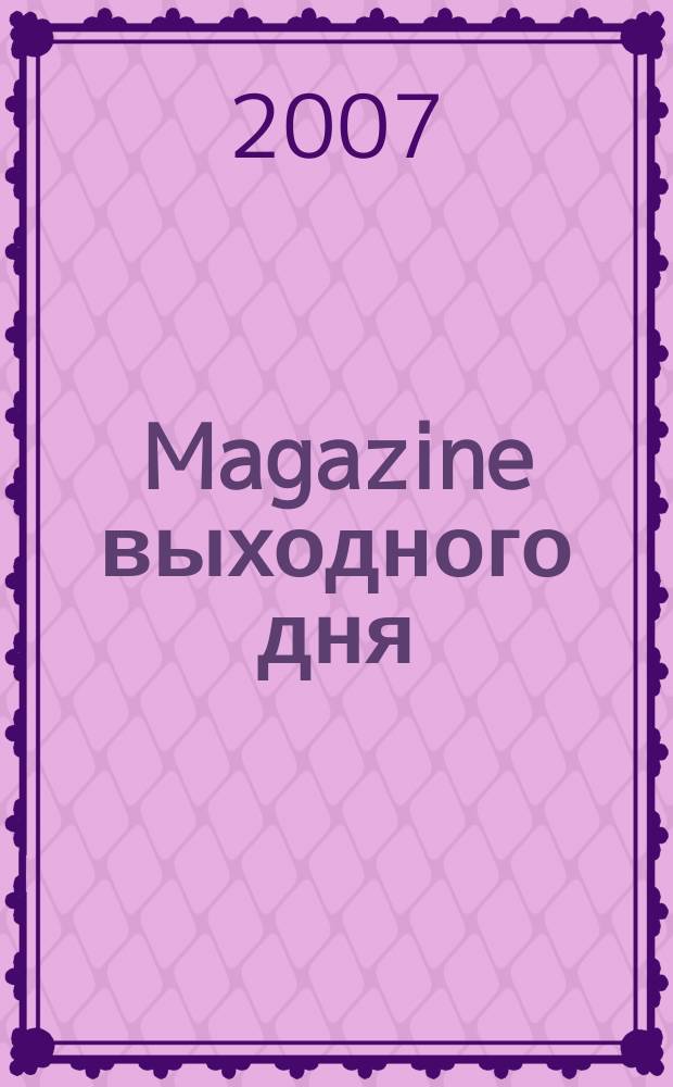 Magazine выходного дня : фотокаталог семейных покупок. 2007, № 8 (8)