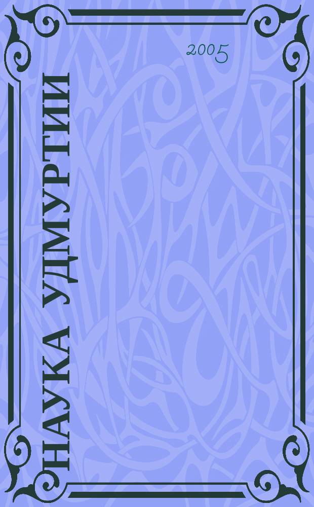 Наука Удмуртии : научно-информационное издание. 2005, № 1 (март)