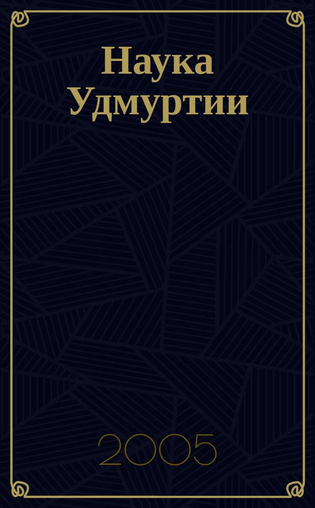 Наука Удмуртии : научно-информационное издание. 2005, № 4