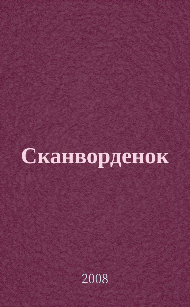 Сканворденок : сканворды с картинками. 2008, № 12 (189)