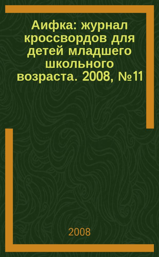 Аифка : журнал кроссвордов для детей младшего школьного возраста. 2008, № 11 (204)