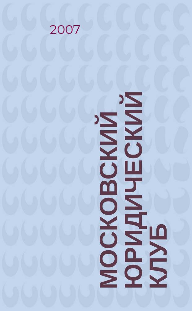 Московский юридический клуб : информационно-аналитический журнал