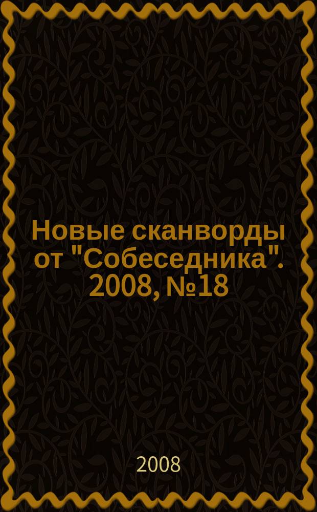 Новые сканворды от "Собеседника". 2008, № 18