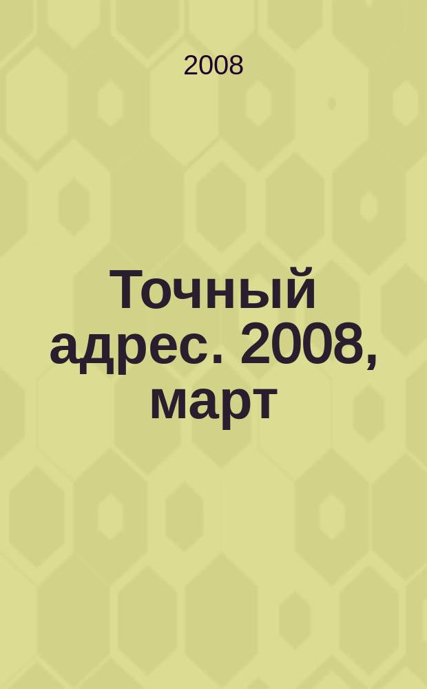 Точный адрес. 2008, март/апр.