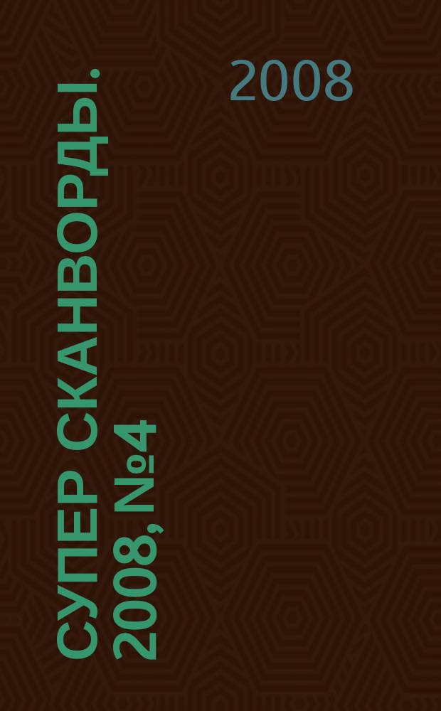 Супер сканворды. 2008, № 4