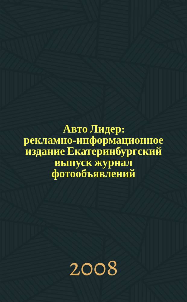 Авто Лидер : рекламно-информационное издание Екатеринбургский выпуск журнал фотообъявлений. 2008, № 20 (96)