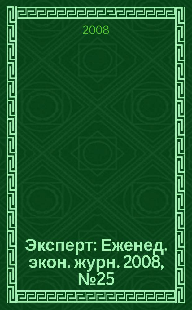 Эксперт : Еженед. экон. журн. 2008, № 25 (614)