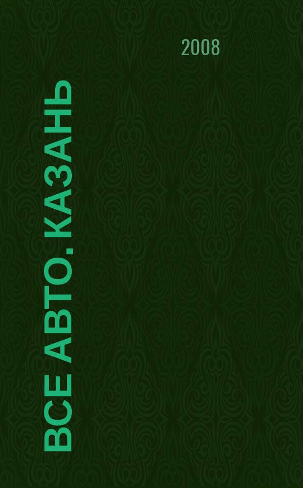 Все авто. Казань : рекламно-информационное издание. 2008, № 22 (48)