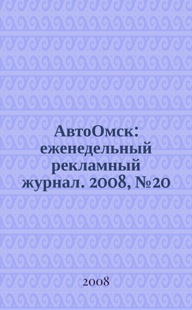 АвтоОмск : еженедельный рекламный журнал. 2008, № 20 (492)