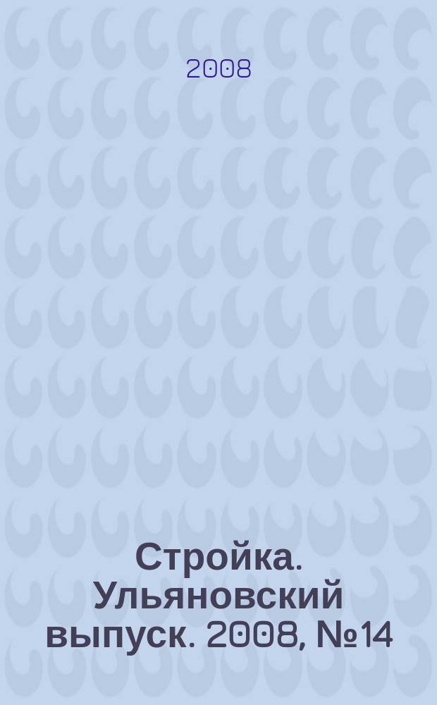 Стройка. Ульяновский выпуск. 2008, № 14 (60)