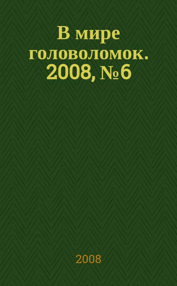 В мире головоломок. 2008, № 6 (26)