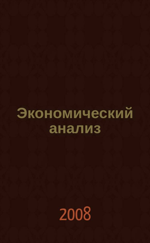 Экономический анализ : Теория и практика Науч.-практ. и аналит. журн. 2008, № 7 (112)