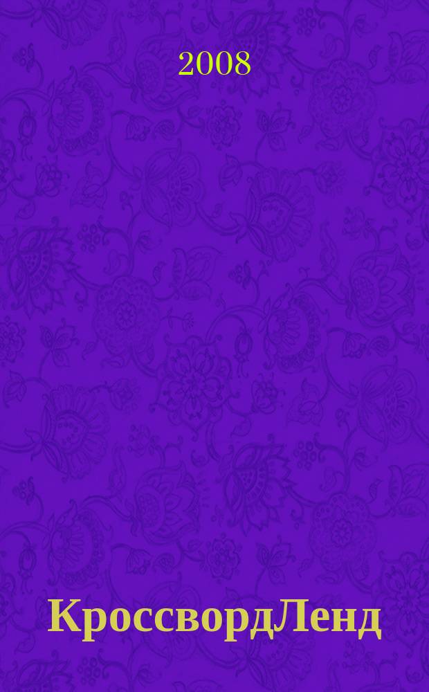 КроссвордЛенд : журнал для продвинутых подростков : спец. вып. "Магазин кроссвордов"