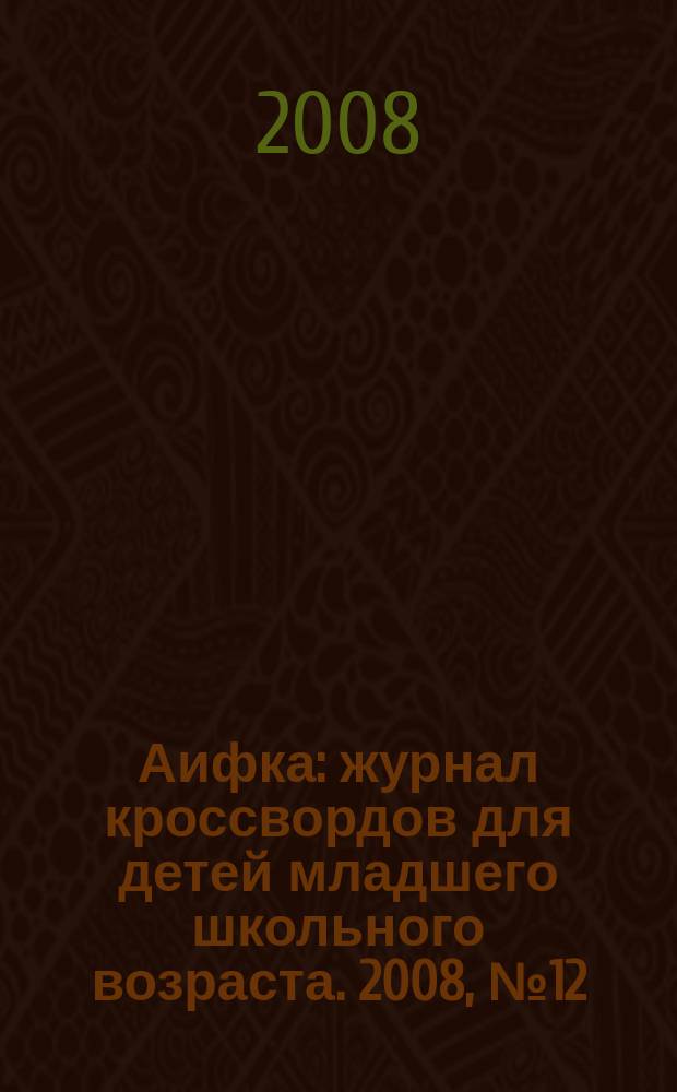 Аифка : журнал кроссвордов для детей младшего школьного возраста. 2008, № 12 (205)