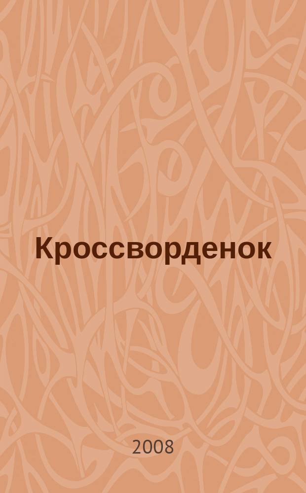 Кроссворденок : детские кроссворды в загадках. 2008, № 6