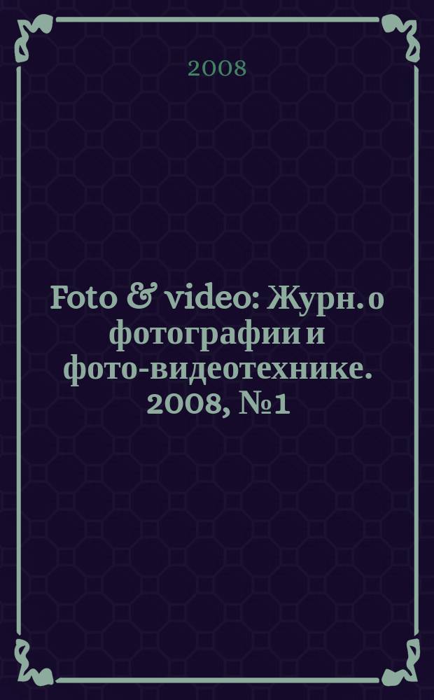 Foto & video : Журн. о фотографии и фото-видеотехнике. 2008, № 1 (129)