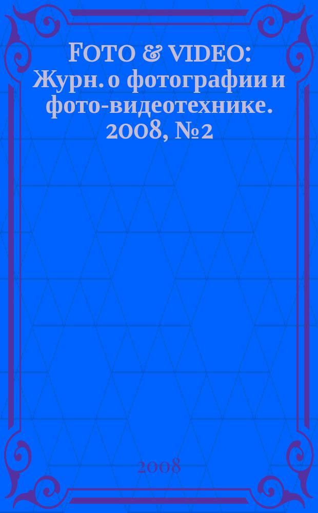 Foto & video : Журн. о фотографии и фото-видеотехнике. 2008, № 2 (130)