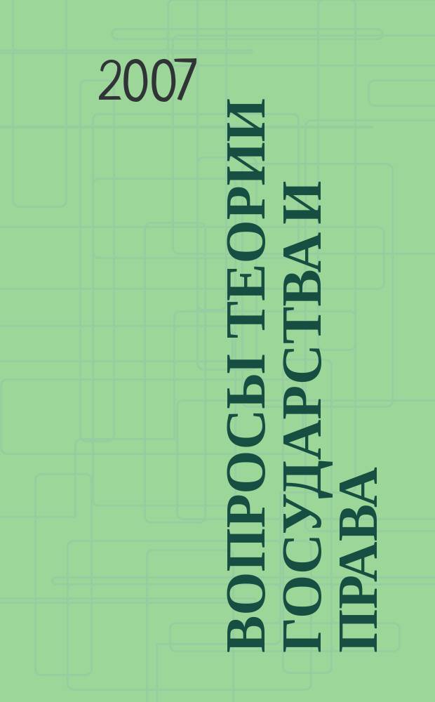 Вопросы теории государства и права : Сборник статей. Вып. 6 (15) : Актуальные проблемы современного российского государства и права