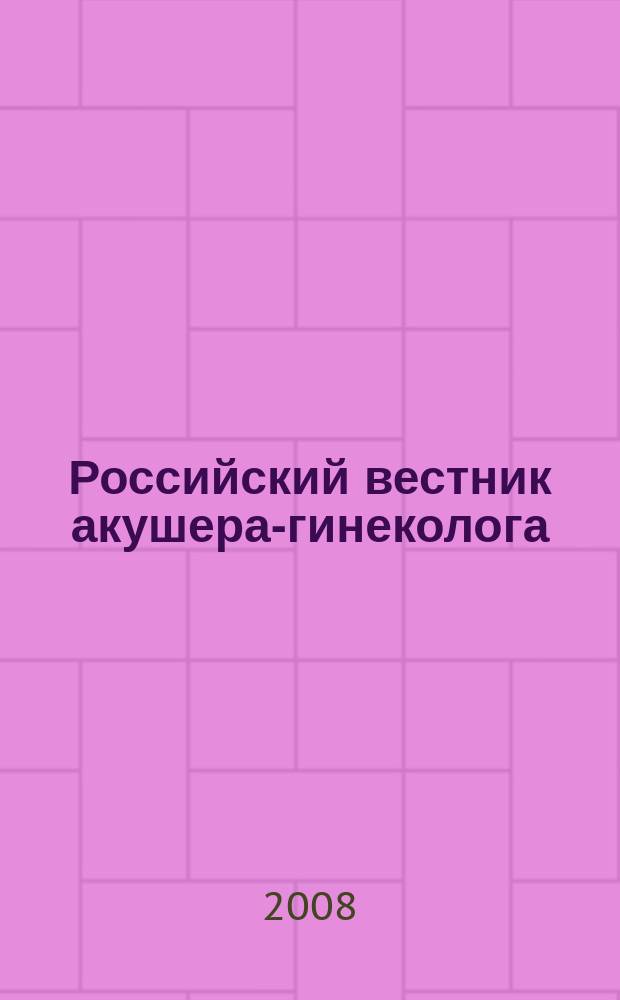 Российский вестник акушера-гинеколога : Науч.-практ. рецензируемый журн. Т. 8, № 3