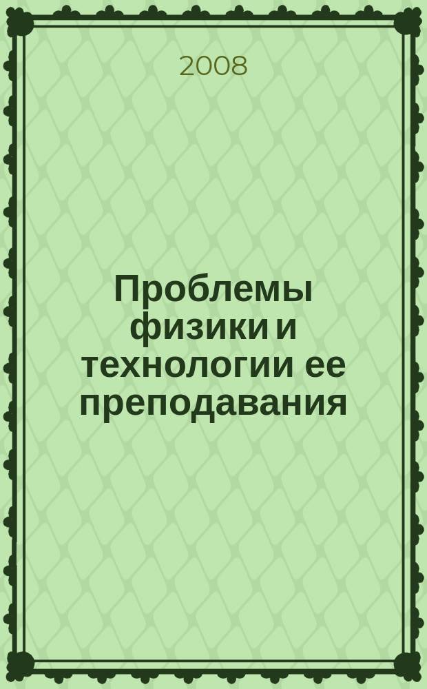 Проблемы физики и технологии ее преподавания : межвузовский сборник научных трудов. Вып. 7