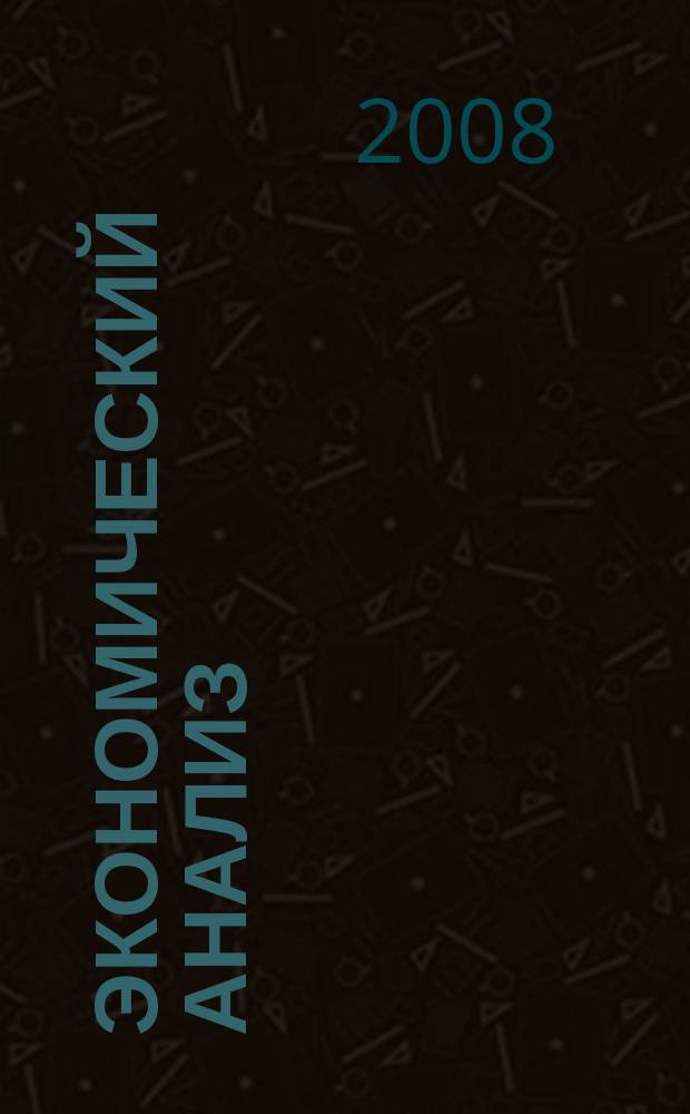 Экономический анализ : Теория и практика Науч.-практ. и аналит. журн. 2008, № 11 (116)