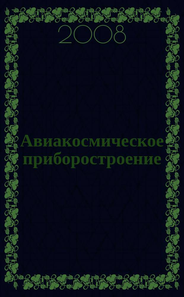 Авиакосмическое приборостроение : Ежемес. науч.-техн. и произв. журн. 2008, № 5