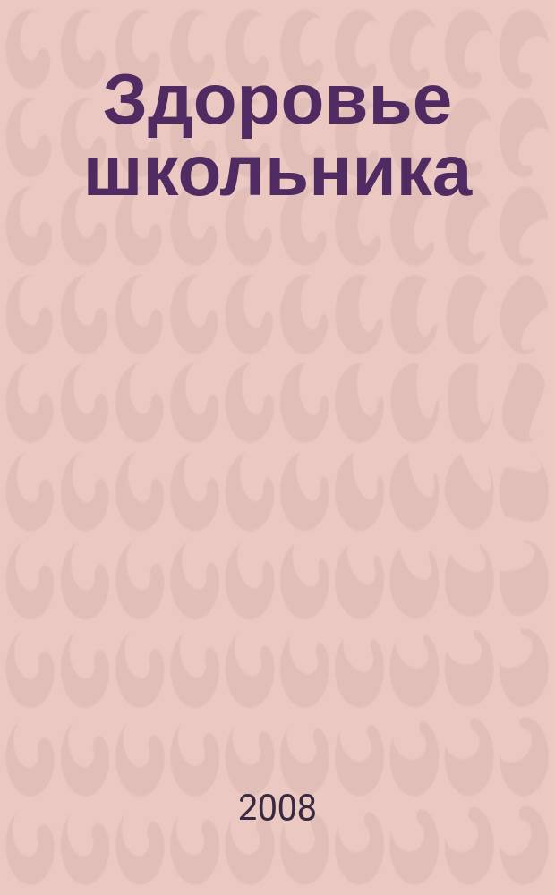 Здоровье школьника : журнал заботливых родителей. 2008, № 6