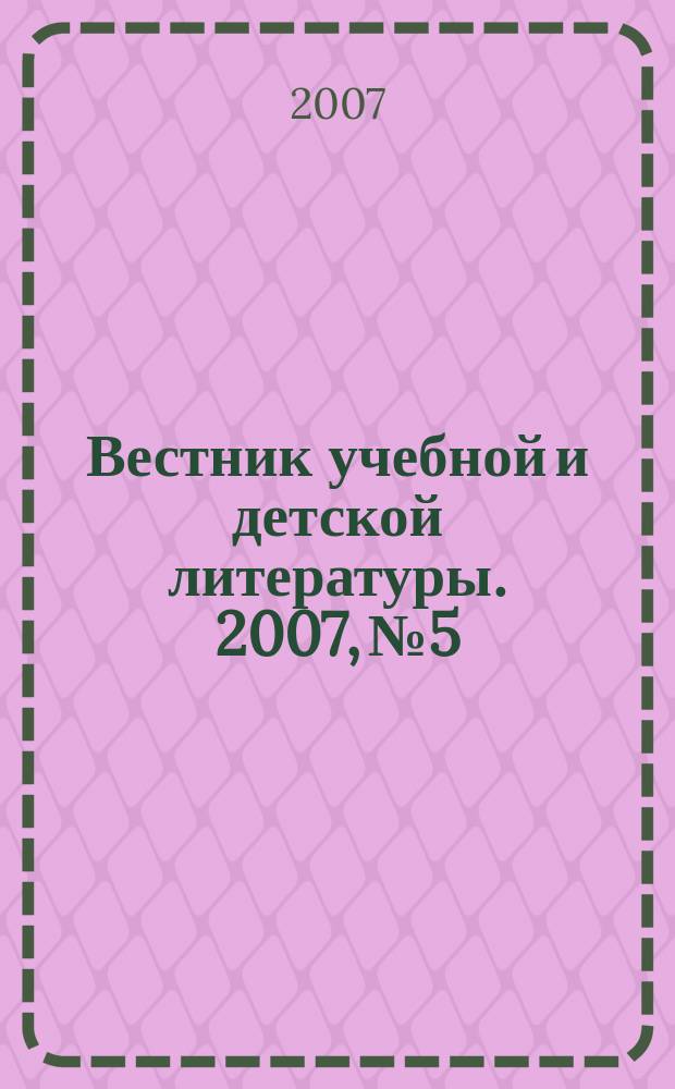 Вестник учебной и детской литературы. 2007, № 5