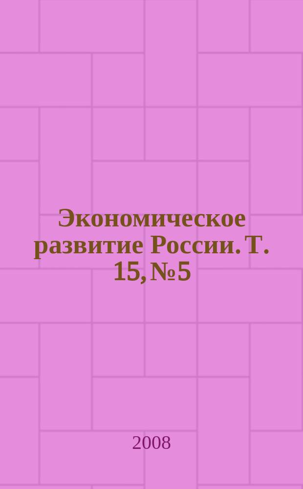 Экономическое развитие России. Т. 15, № 5