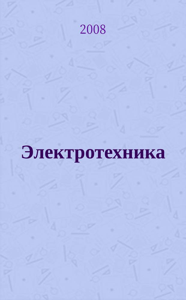 Электротехника : Науч.-техн. журнал Гос. ком. по электротехнике при Госплане СССР, Гос. Ком. по координации науч.-исслед. работ СССР и Центр. правления науч.-техн. о-ва энергет. пром. 2008, № 5