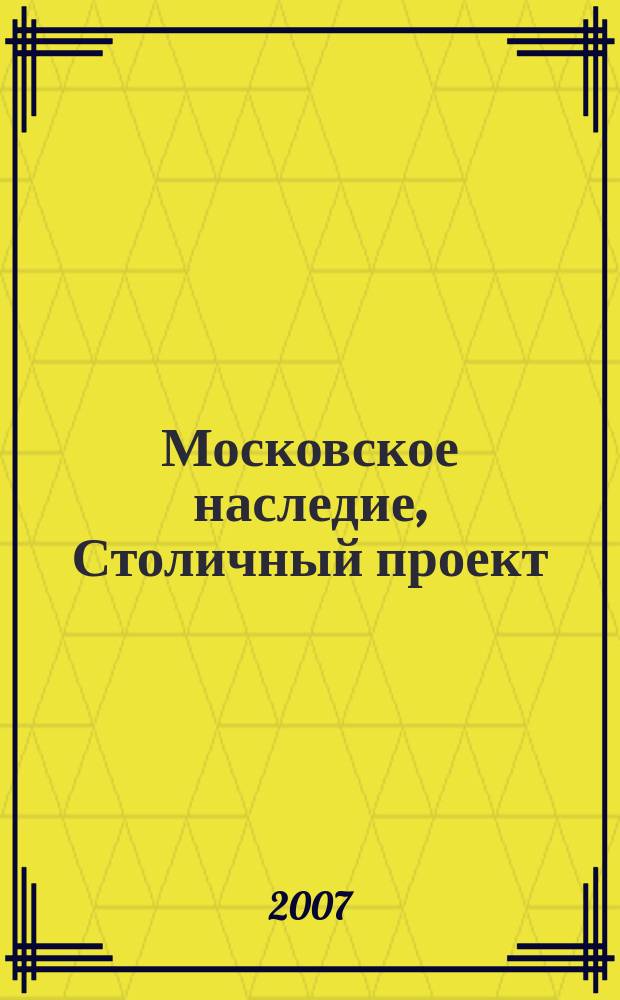 Московское наследие, Столичный проект : журнал для тех, кто любит Москву. 2007, № 2