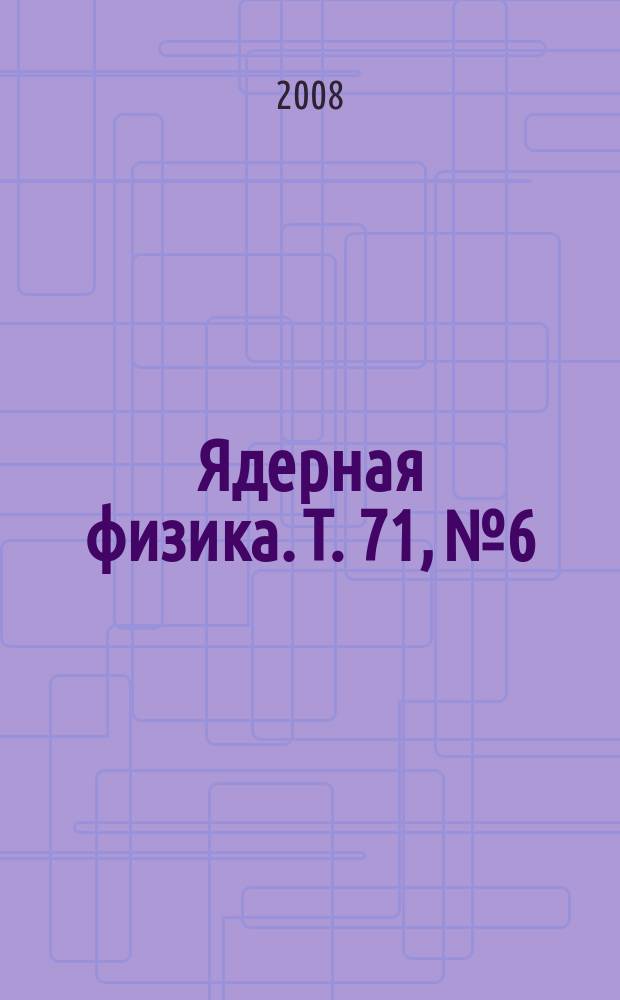 Ядерная физика. Т. 71, № 6