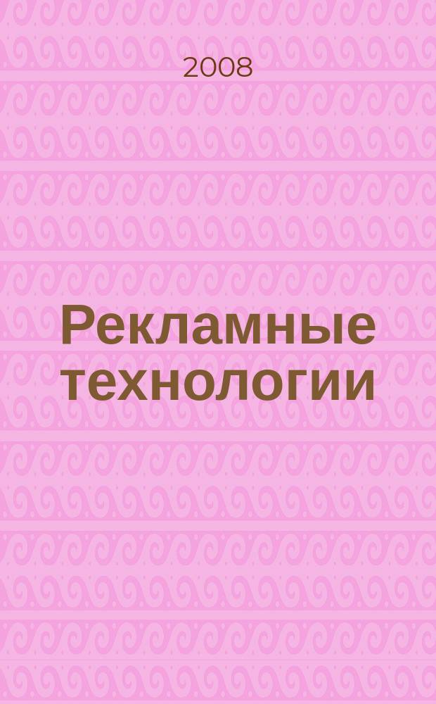 Рекламные технологии : Журн. для практиков рекл. дела. 2008, № 3 (88)