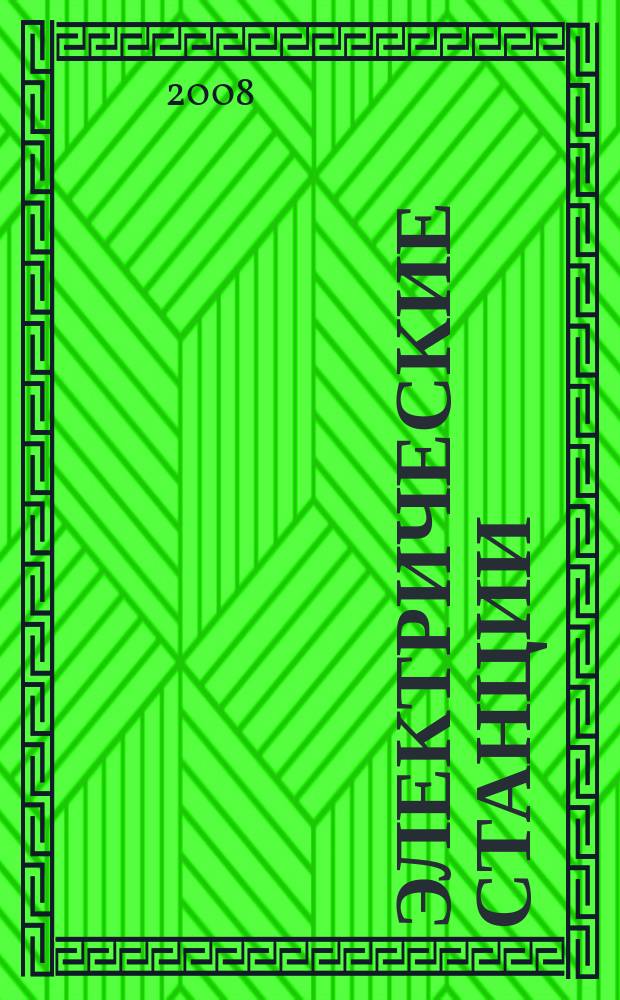 Электрические станции : Журн. энергоцентра ВСНХ СССР. 2008, № 6