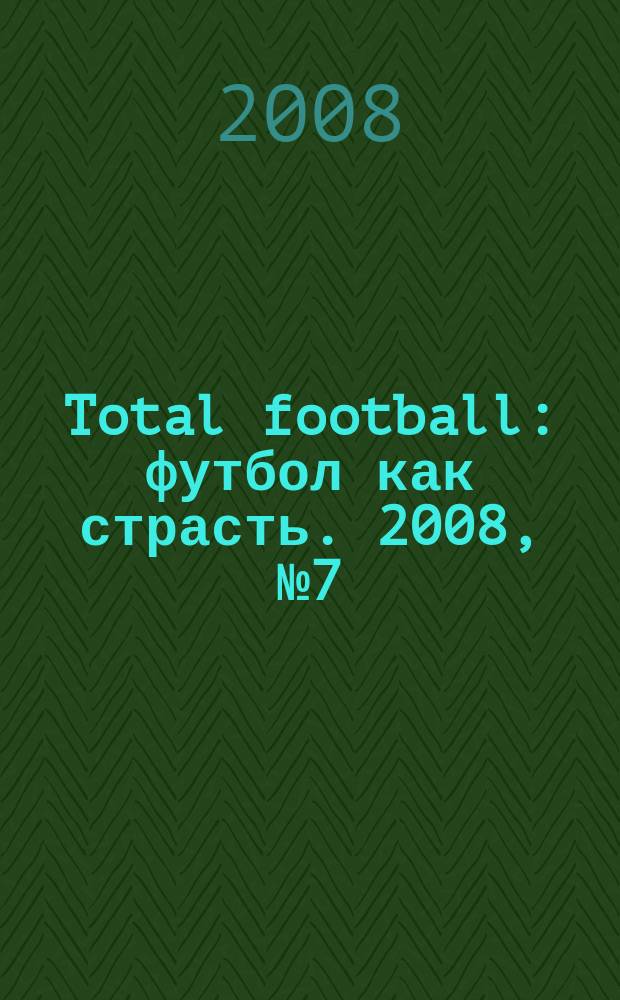 Total football : футбол как страсть. 2008, № 7 (30)