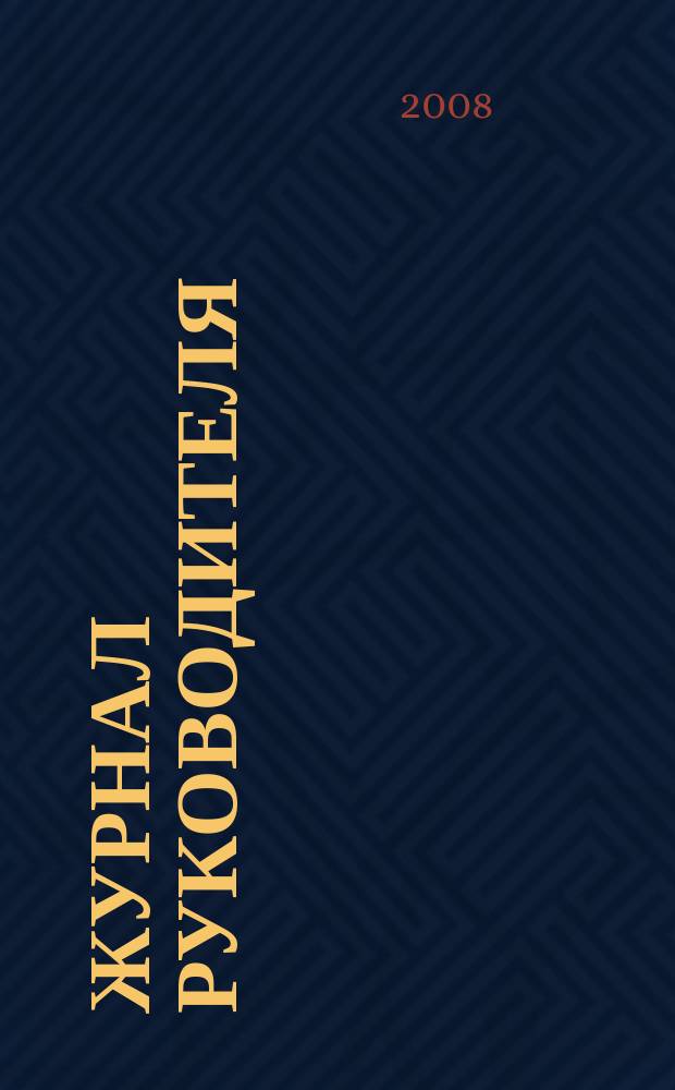 Журнал руководителя : рекламно-информационное издание. 2008, 9 (121)