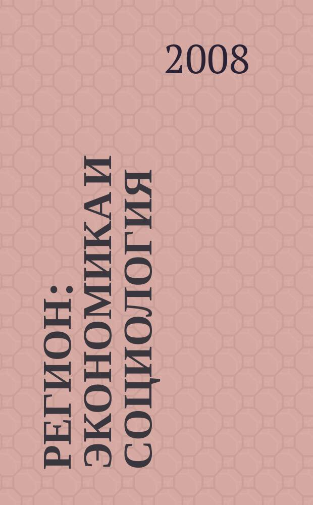 Регион: экономика и социология : Всесоюз. науч. журн. 2008, № 2