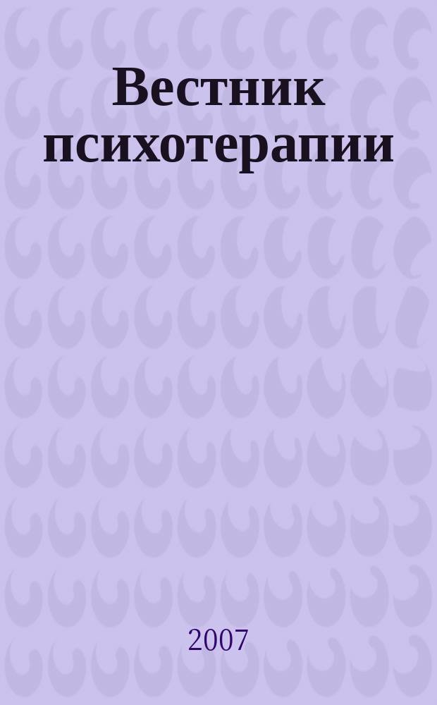 Вестник психотерапии : Науч.-практ. журн. № 23 (28)