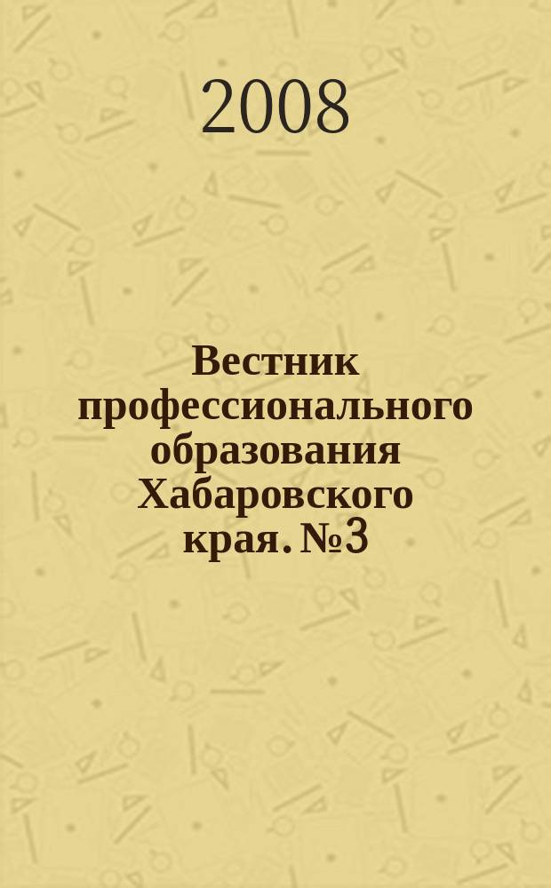 Вестник профессионального образования Хабаровского края. № 3